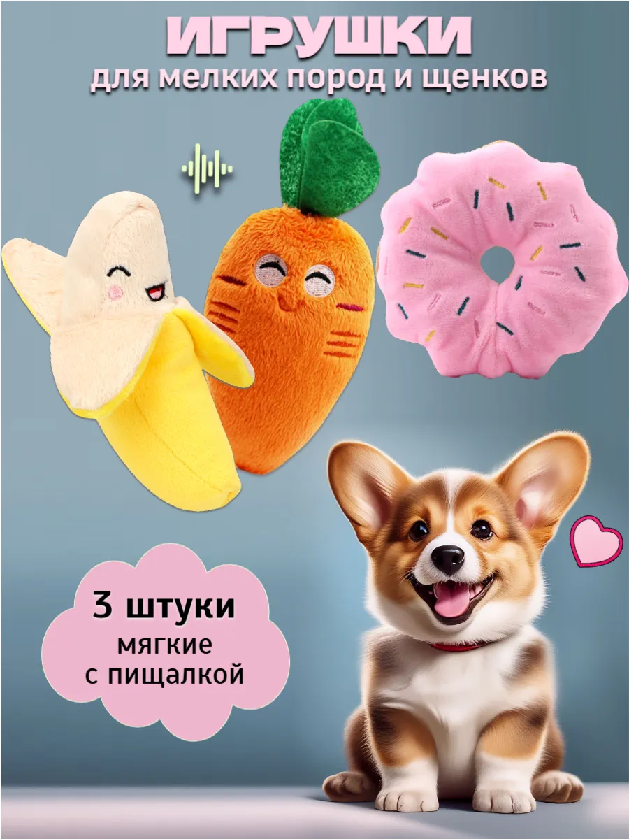 Игрушки для собак мелких пород и щенков набор мягкие