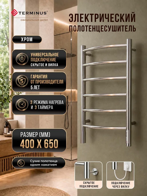 TERMINUS Полотенцесушитель электрический в ванную Классик П6 400х650, 400x650