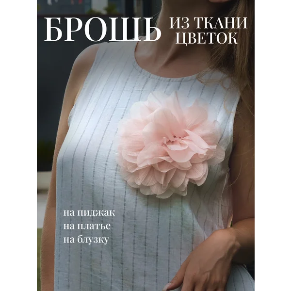 Брошь цветок из ткани большая