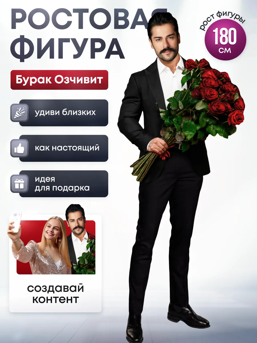Ростовая фигура Бурак Озчивит