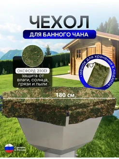 NETWATTER Чехол на банный чан 180*180 см 8 граней цифра