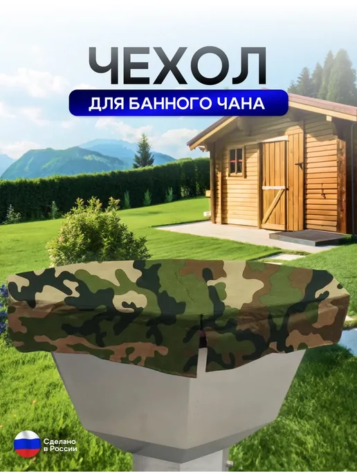 NETWATTER Чехол на банный чан 180*180 см 8 граней кмф, 180x180 см, фото 5