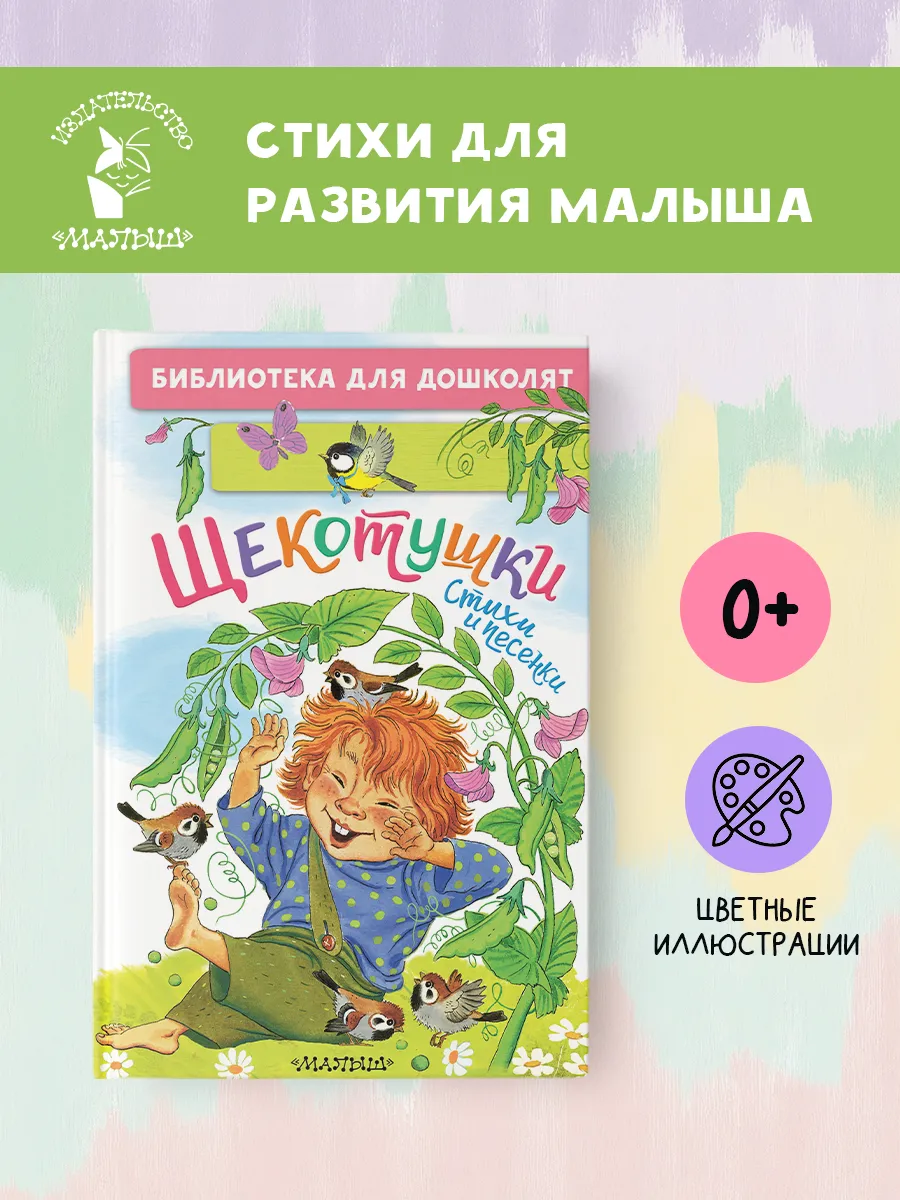 Щекотушки. Стихи и песенки