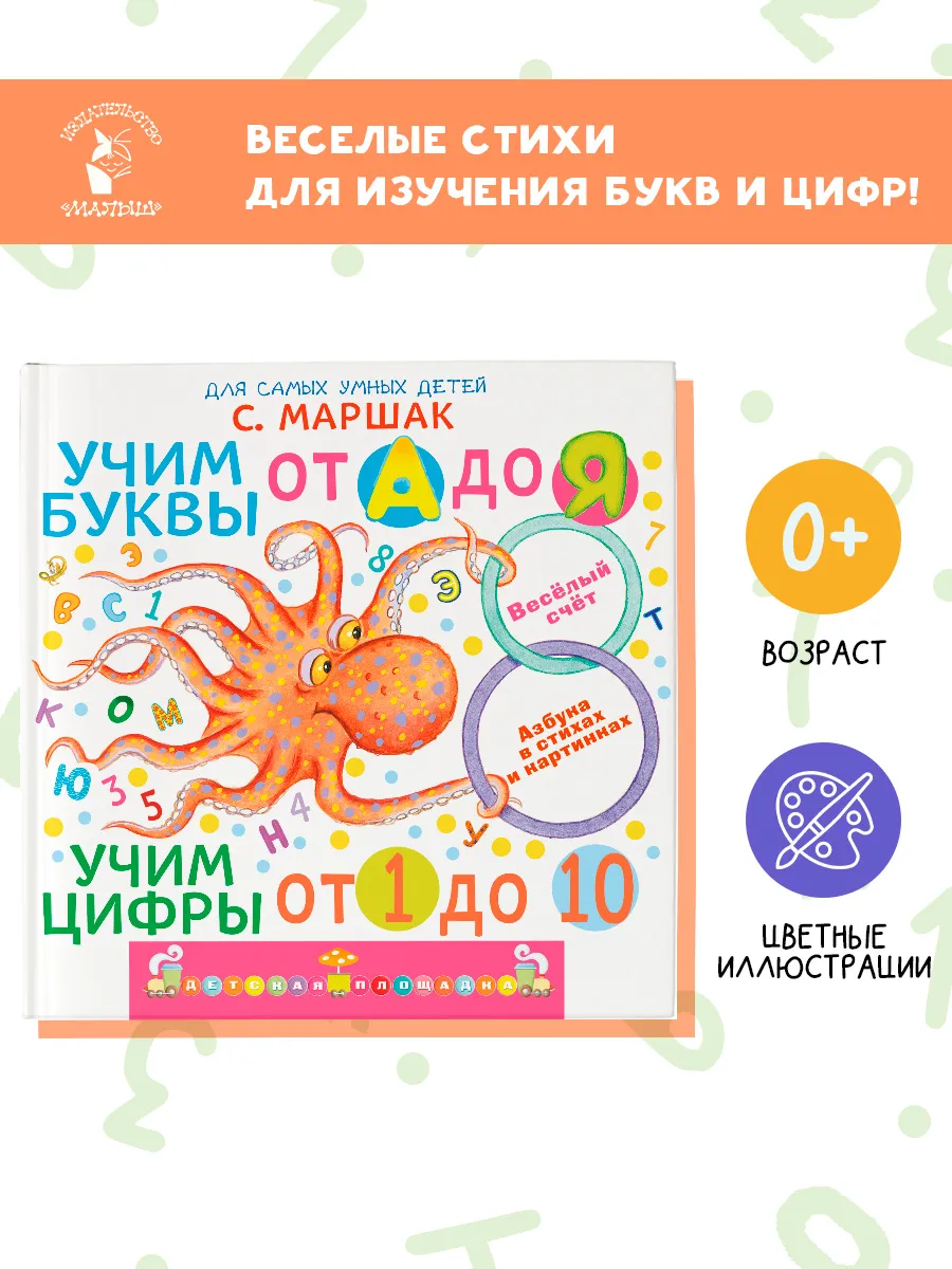 Учим буквы от А до Я. Учим цифры от 1 до 10