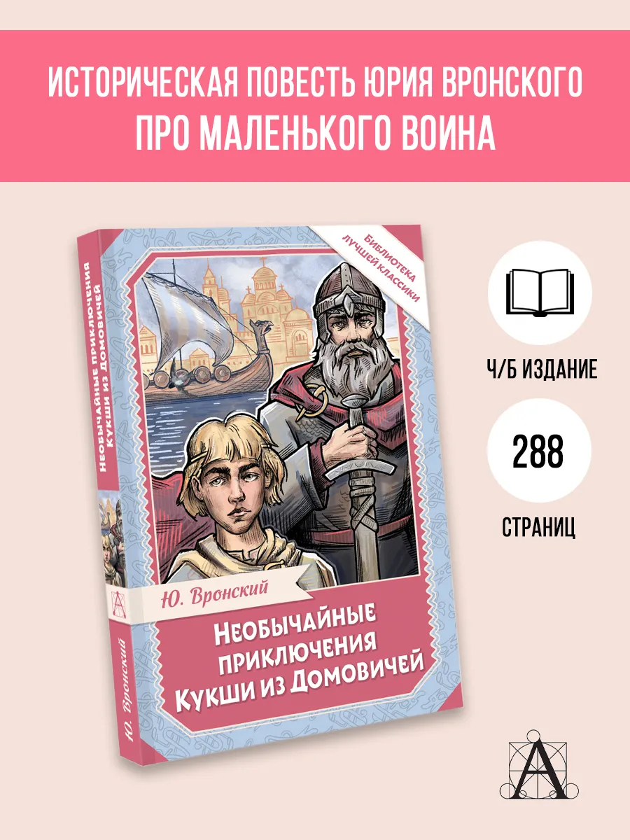 Необычайные приключения Кукши из Домовичей