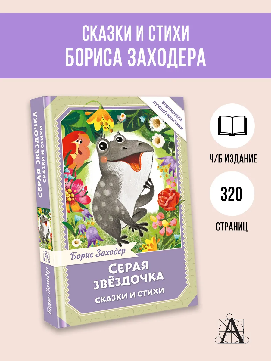 Серая Звёздочка. Сказки и стихи