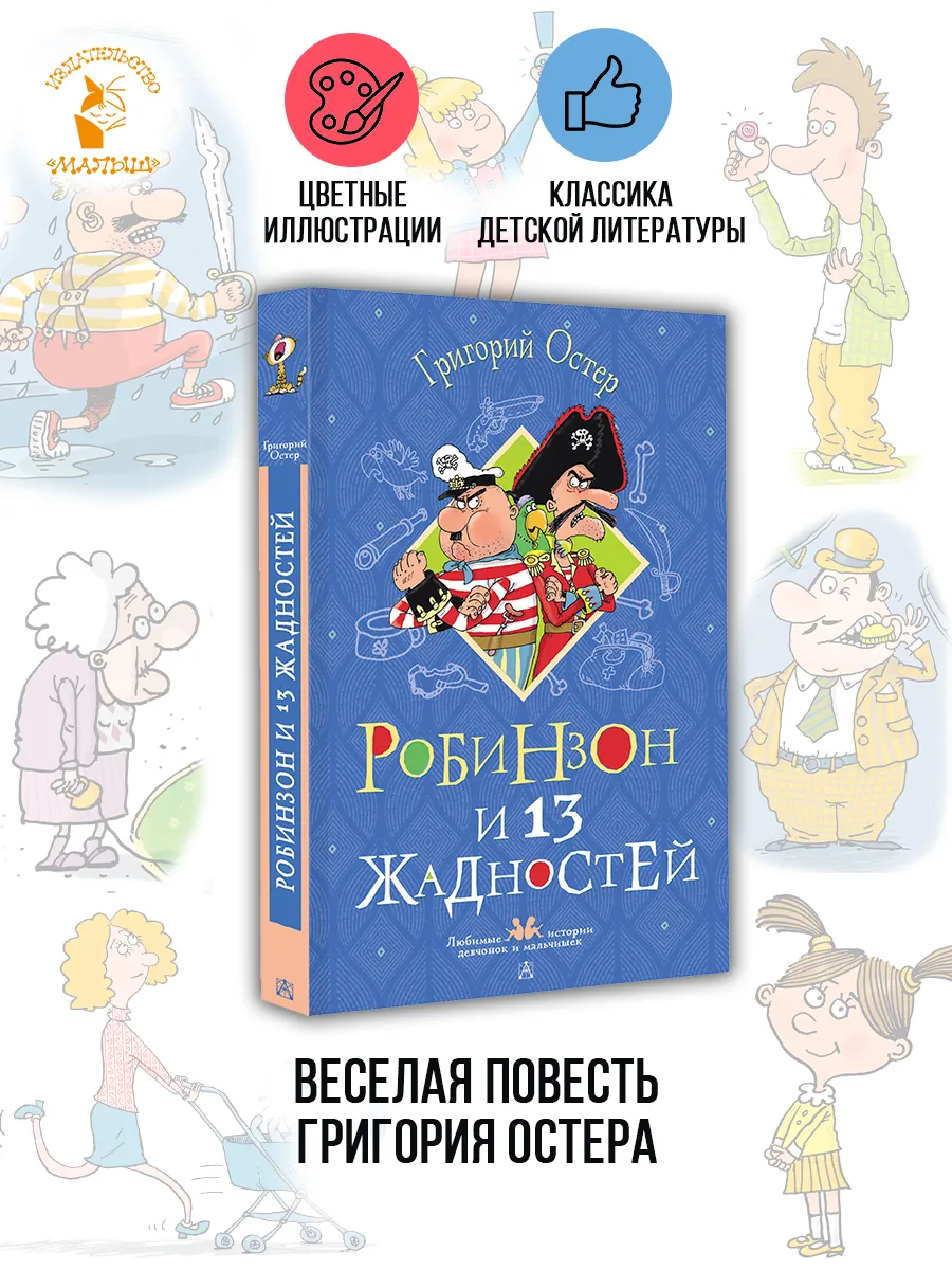 Робинзон и 13 жадностей. Рисунки Н. Воронцова