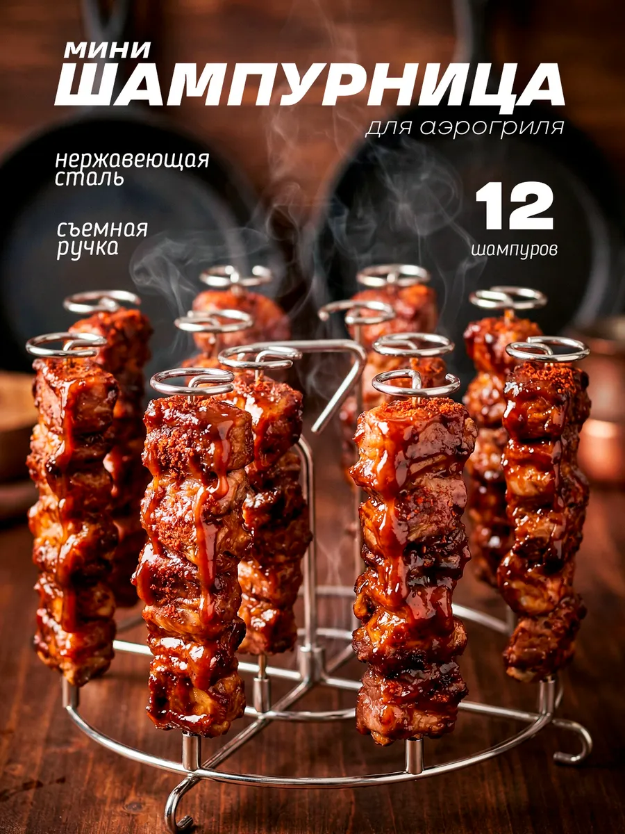 Шампурница для аэрогриля