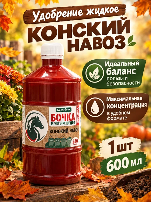 Фаско Удобрение органическое Конский навоз жидкий, 600 мл 1шт, 600 мл, 1 шт