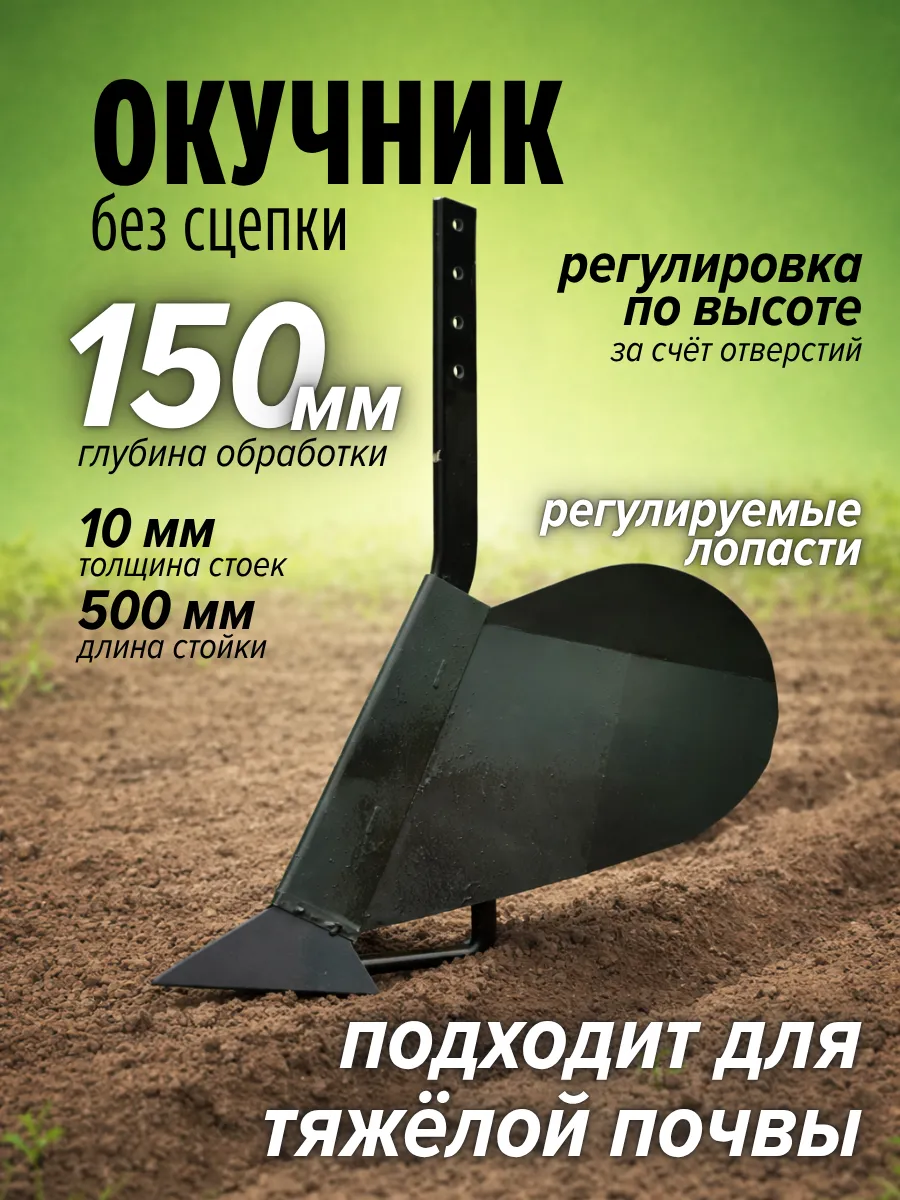 Окучник для мотоблока однорядный без сцепки
