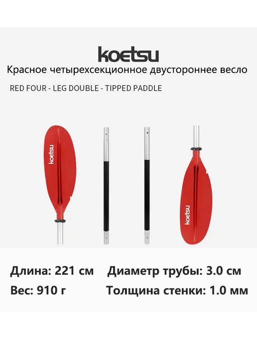 KOETSU четырехсекционное двустороннее весло красного цвета, красный