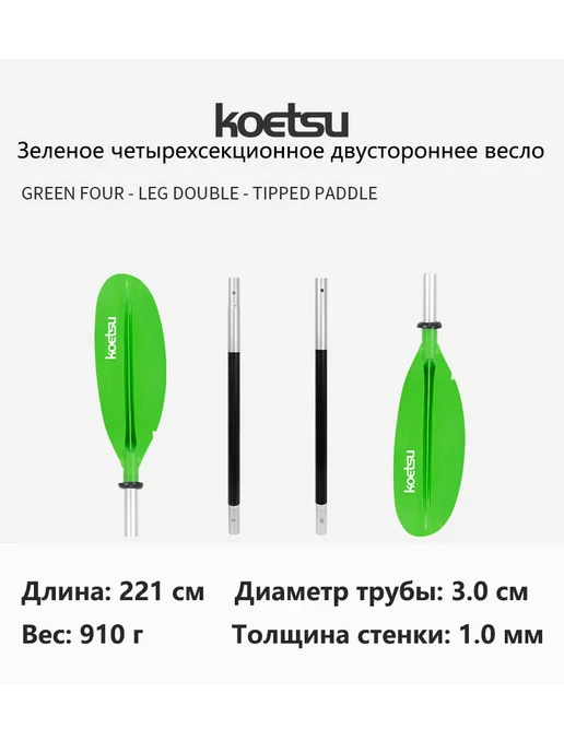 KOETSU четырехступенчатый двойной весло зеленый, зеленый