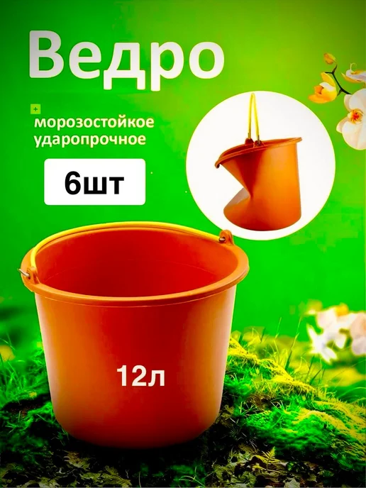 Ведро ударопрочное хозяйственное 12л, 3шт, 12 л, 6 шт