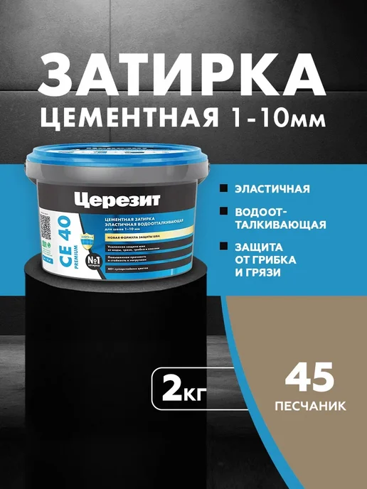 Церезит Затирка водоотталкивающая CE 40 2 песчаник (2,0кг), 2 кг
