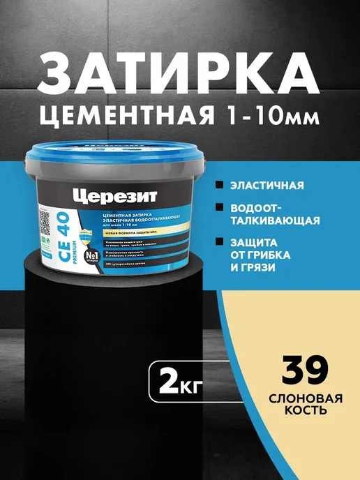 Церезит Затирка водоотталкивающая CE 40 2 слоновая кость (2,0кг), 2 кг