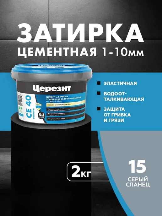 Церезит Затирка водоотталкивающая CE 40 2 серый сланец (2,0кг), 2 кг