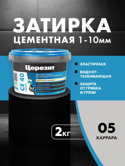 Церезит Затирка водоотталкивающая CE 40 2 каррара (2,0кг), 2 кг