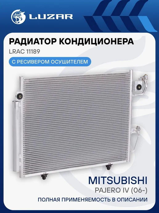 LUZAR Радиатор кондиц. с ресивером для а м Mitsubishi Pajero IV (0, вариант
