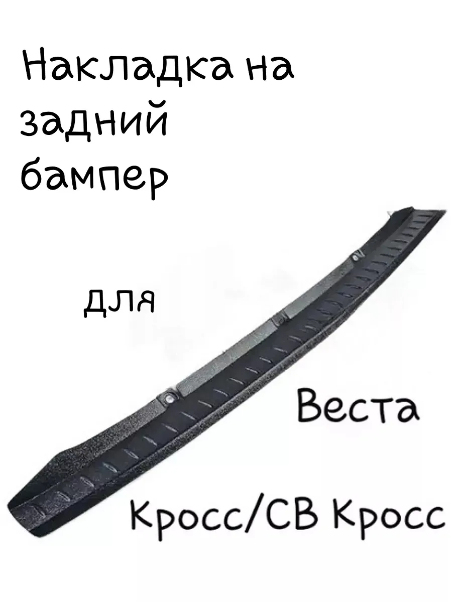 Накладка на задний бампер для Весты Кросс