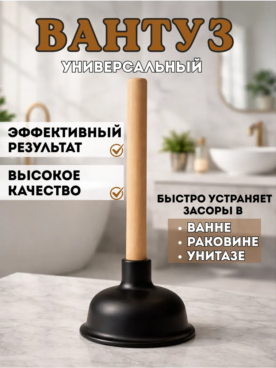Вантуз для ванны и раковины резиновый с деревянной ручкой