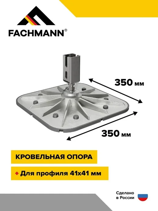 Fachmann Кровельная опора 350x350 с вертикальным кронштейном, 350x350
