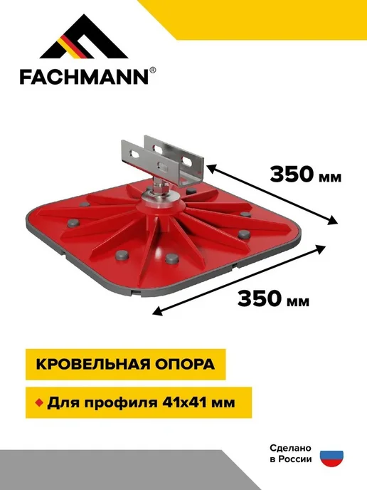 Fachmann Кровельная опора 350x350 с горизонтальным кронштейном, 350x350