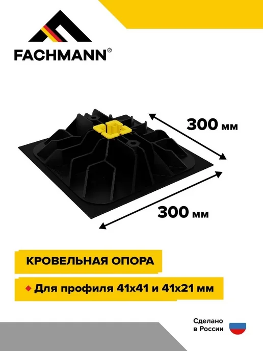 Fachmann Кровельная опора 300х300 EASY FOOT 1 шт, 300x300, 1 шт