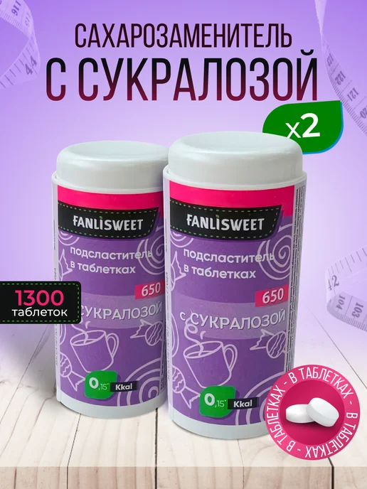 FANLISWEET Сахарозаменитель с Сукралозой 1300 табл (2 дозатора х 650), вариант