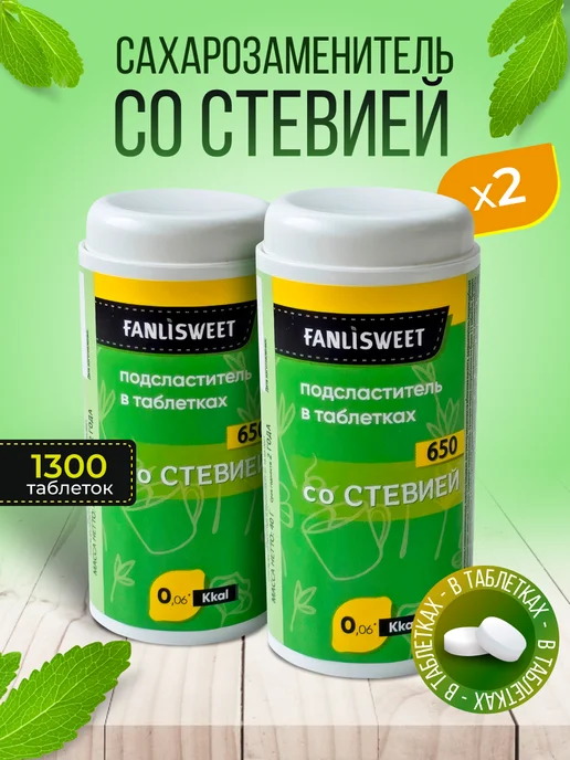 FANLISWEET Сахарозаменитель со Cтевией 1300 таблеток (2 дозатора х 650), вариант