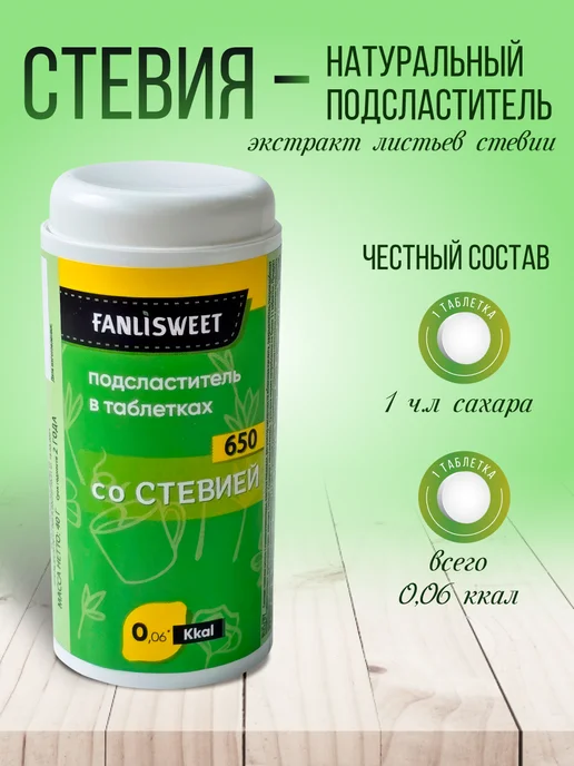 FANLISWEET Сахарозаменитель со Cтевией 1300 таблеток (2 дозатора х 650), вариант, фото 2