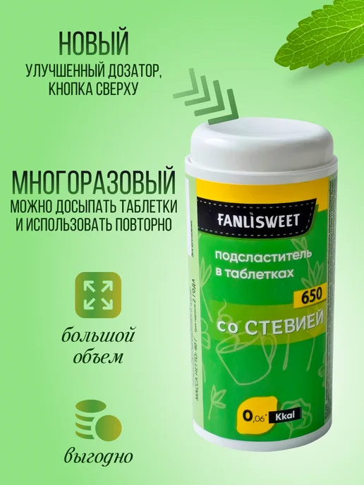 FANLISWEET Сахарозаменитель со Cтевией 1300 таблеток (2 дозатора х 650), вариант, фото 3
