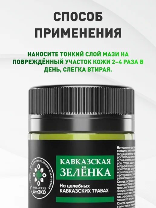 Мед и Конфитюр Зеленка кавказская 40 мл, 2 шт, 40 мл, фото 4