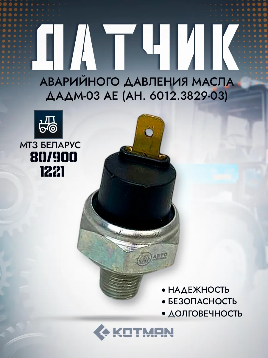 Датчик аварийного давления масла МТЗ ДАДМ-03 AE 6012.3829-03