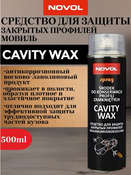 NOVOL Средство для защиты закрытых профилей CAVITY WAX 500мл, 500 мл