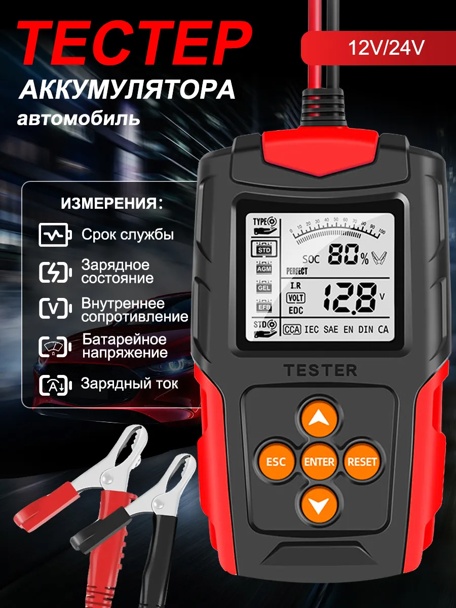 Тестер аккумулятора автомобильный 12В 24В