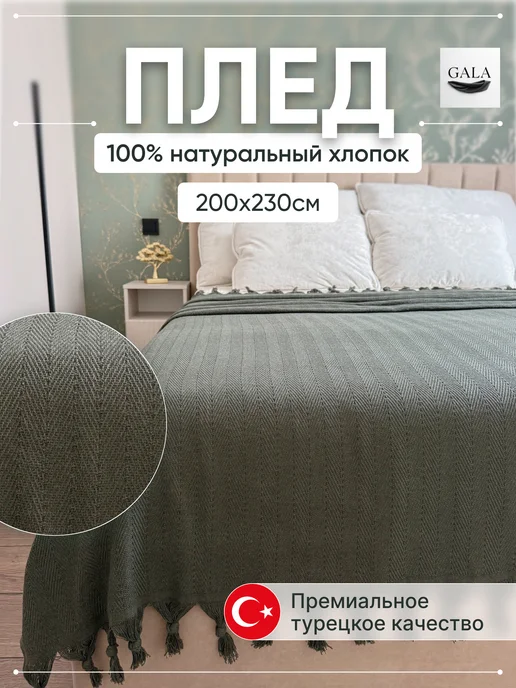 GALA Turkish Textile Плед на кровать 200х230см Хлопок 100%, зеленый