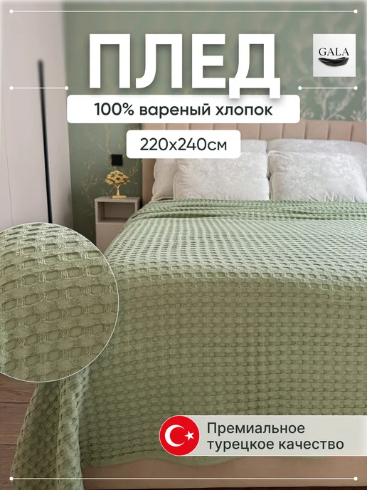 GALA Turkish Textile Плед на кровать диван 220х240см вареный хлопок 100%, вариант