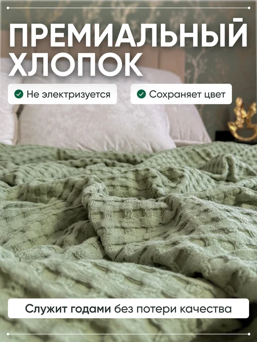 GALA Turkish Textile Плед на кровать диван 220х240см вареный хлопок 100%, вариант, фото 2