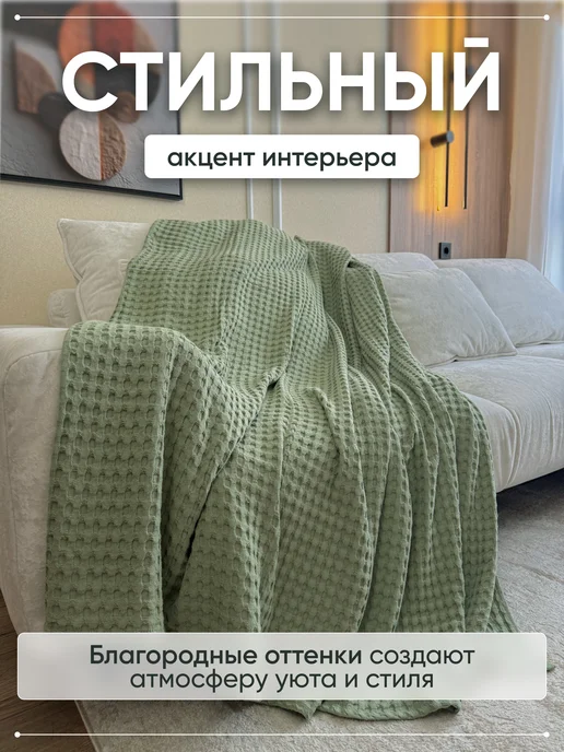 GALA Turkish Textile Плед на кровать диван 220х240см вареный хлопок 100%, вариант, фото 7
