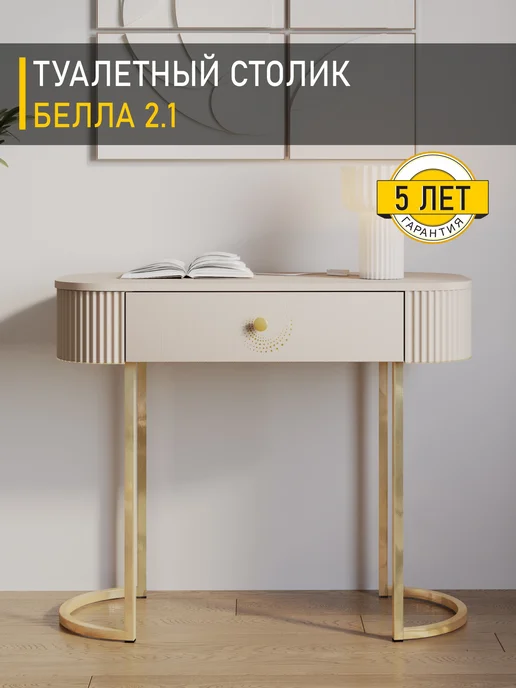 VENERDI Туалетный столик Белла 2.1 (02), 02