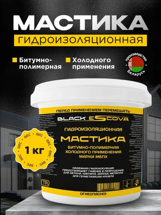 Black Escova Мастика битумная для кровли гидроизоляционная черная 1 кг, 1 кг
