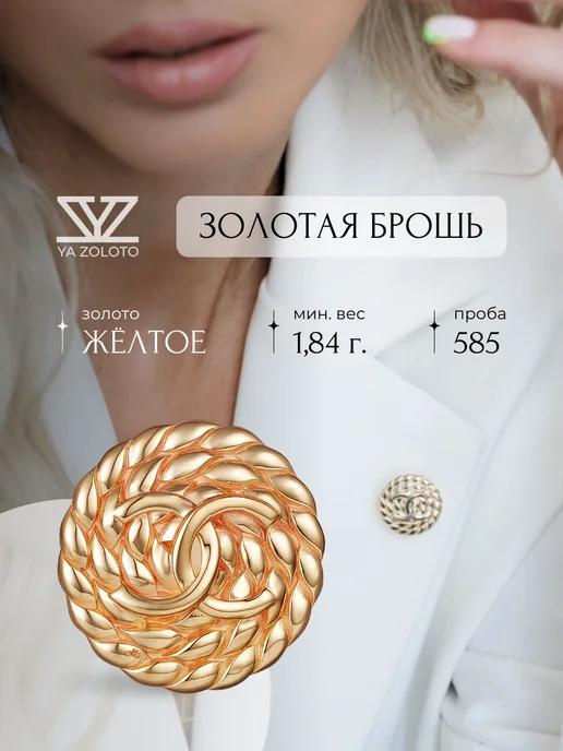 YA-ZOLOTO Золотая брошь 585 пробы Шанель круглая, золотой