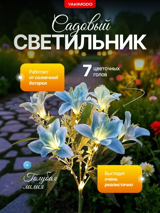 YAKIMODO Светильник садовый на солнечной батарее для сада и огорода, голубой