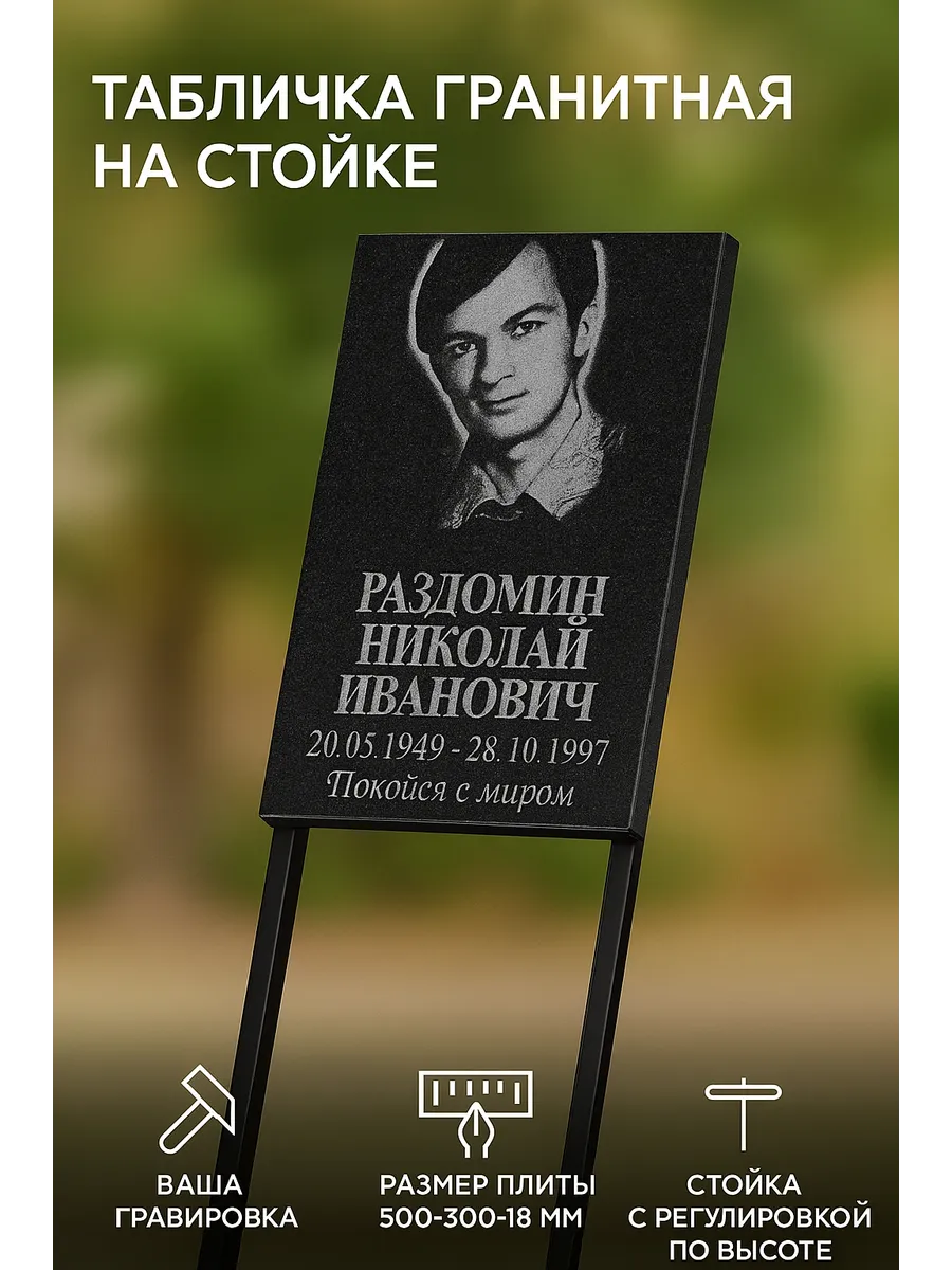 ритуальная табличка из гранита на стойке с гравировкой