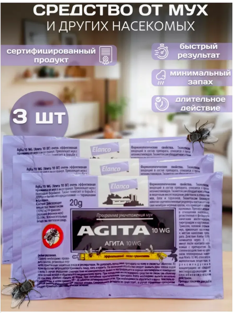 Агита Порошок от мух 20г 3шт