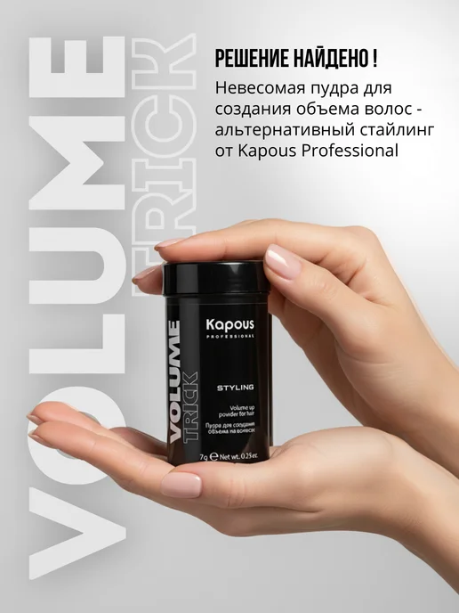 Kapous Пудра для объема и стайлинга у корней и укладки волос Капус, вариант, фото 3