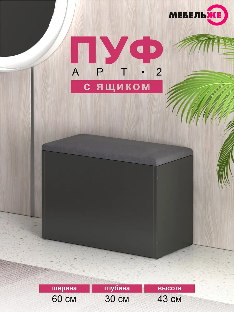 Пуфик с ящиком для хранения, Графит