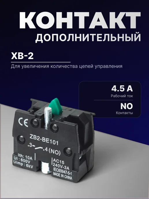 HLT Дополнительные контакты XB-2 NО, черный
