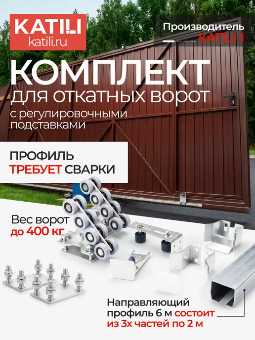KATILI Комплект для откатных ворот с подставкой и профилем 6 метров, 6 м