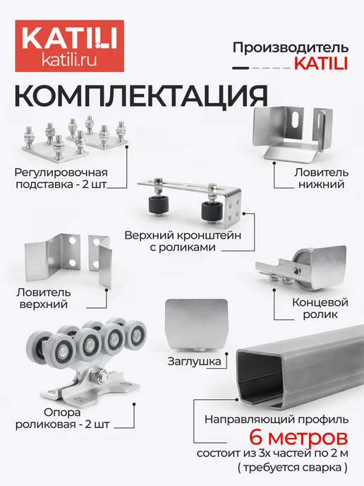 KATILI Комплект для откатных ворот с подставкой и профилем 6 метров, 6 м, фото 3